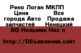 Рено Логан МКПП › Цена ­ 23 000 - Все города Авто » Продажа запчастей   . Ненецкий АО,Нельмин Нос п.